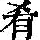 《康熙字典》