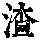 《康熙字典》