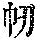 《康熙字典》