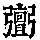 《康熙字典》