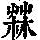 《康熙字典》