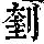 《康熙字典》