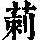 《康熙字典》