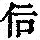《康熙字典》