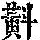 《康熙字典》