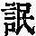 《康熙字典》