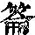 《康熙字典》