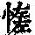 《康熙字典》
