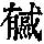 《康熙字典》