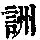 《康熙字典》