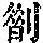 《康熙字典》