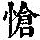 《康熙字典》