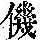 《康熙字典》