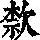 《康熙字典》