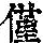 《康熙字典》