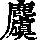 《康熙字典》