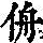 《康熙字典》
