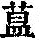 《康熙字典》