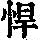 《康熙字典》
