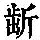 《康熙字典》
