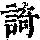 《康熙字典》