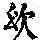 《康熙字典》