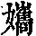 《康熙字典》
