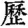《康熙字典》