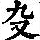《康熙字典》