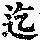《康熙字典》