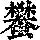 《康熙字典》
