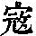 《康熙字典》