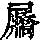 《康熙字典》