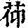 《康熙字典》