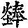 《康熙字典》