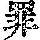 《康熙字典》