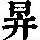 《康熙字典》
