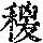 《康熙字典》