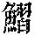 《康熙字典》
