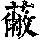 《康熙字典》