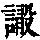 《康熙字典》
