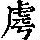 《康熙字典》