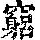 《康熙字典》