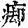 《康熙字典》