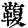 《康熙字典》