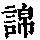 《康熙字典》