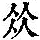 《康熙字典》