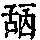 《康熙字典》