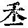 《康熙字典》