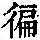 《康熙字典》